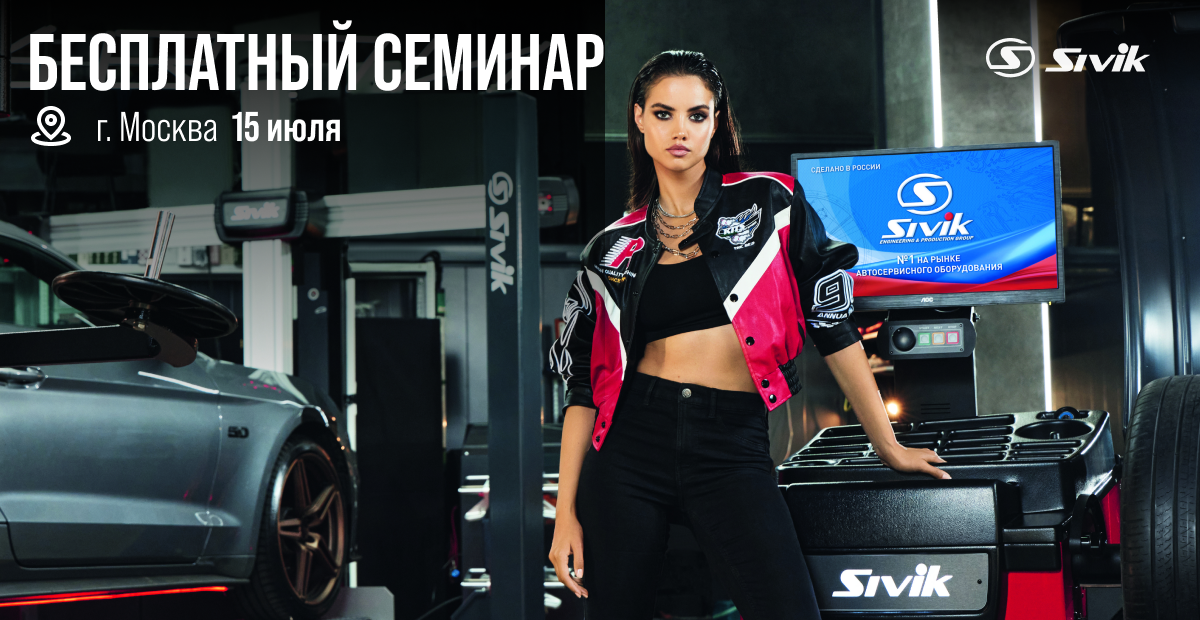 БЕСПЛАТНЫЙ СЕМИНАР SIVIK В МОСКВЕ